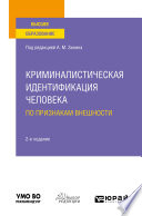 Криминалистическая идентификация человека по признакам внешности 2-е изд. Учебное пособие для вузов