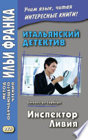 Итальянский детектив. Сильвестра Сорбера. Инспектор Ливия / Silvestra Sorbera. Il commissario Livia