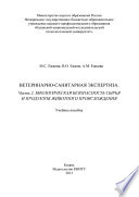 Ветеринарно-санитарная экспертиза. Часть 2. Биологическая безопасность сырья и продуктов животного происхождения