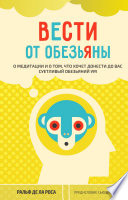 Вести от обезьяны. О медитации и о том, что хочет донести до вас суетливый обезьяний ум