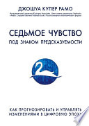 Седьмое чувство. Под знаком предсказуемости: как прогнозировать и управлять изменениями в цифровую эпоху