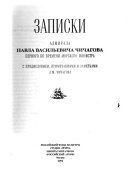 Записки адмирала Павла Васильевича Чичагова, первого по времени морского министра