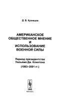 Американское общественное мнение и использование военной силы