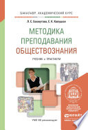 Методика преподавания обществознания. Учебник и практикум для академического бакалавриата