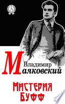 Мистерия Буфф