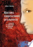 Критика современной реальности. Сказки о светлой и темной магии