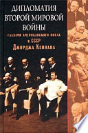 Дипломатия Второй мировой войны глазами американского посла в СССР Джорджа Кеннана