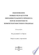 Оценивание новых результатов образовательного процесса в вузе в контексте компетентностного подхода