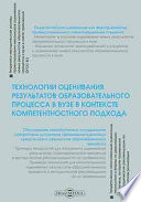 Технологии оценивания результатов образовательного процесса в вузе в контексте компетентностного подхода