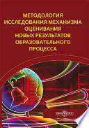 Методология исследования механизма оценивания новых результатов образовательного процесса