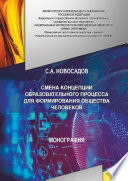 СМЕНА КОНЦЕПЦИИ ОБРАЗОВАТЕЛЬНОГО ПРОЦЕССА ДЛЯ ФОРМИРОВАНИЯ ОБЩЕСТВА ЧЕЛОВЕКОВ