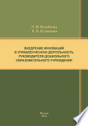 Внедрение инноваций в управленческую деятельность руководителя дошкольного образовательного учреждения