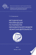 Методические рекомендации по разработке образовательного модуля вожатская деятельность