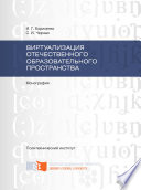 Виртуализация отечественного образовательного пространства