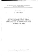 Корковый вызваннй потентсиал и афферентные информатсии