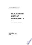 Последний солдат президента : роман