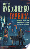 Глубина: Лабиринт отражений. Фальшивые зеркала. Прозрачные витражи