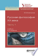 Русская философия XX века в 2 ч. Часть 1 2-е изд., испр. и доп. Учебник для академического бакалавриата