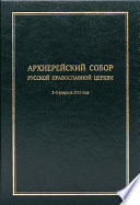 Архиерейский Собор Русской Православной Церкви