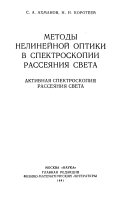 Методы нелинейной оптики в спектроскопии рассеяния света