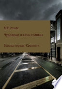 Чудовище о семи головах. Голова первая. Советник