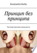 Принцип без принципа. Честный троллинг реальности