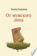 От мужского лица (сборник)