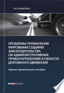 Проблемы применения мировыми судьями законодательства об административных правонарушениях в области дорожного движения