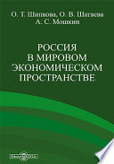 Россия в мировом экономическом пространстве