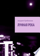 Лунная река