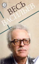 Весь Васильев: А зори здесь тихие…, В списках не значился, Аты-баты, шли солдаты, Завтра была война