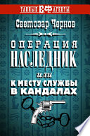 Операция «Наследник», или К месту службы в кандалах