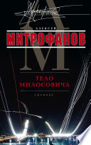 Тело Милосовича