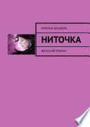 Ниточка. Женский роман