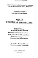 IV Международная конференция Одесса и еврейская цивилизация