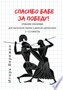 Спасибо бабе за победу! Учебник сексизма для мальчиков-героев и девочек-домохозяек. 1—11 классы