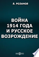 Война 1914 года и русское возрождение