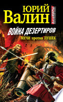 Война дезертиров. Мечи против пушек