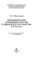 Экономические отношения России и Шведского государства в XVII веке