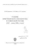 Судьбы христианского сектанства в Советской России, 1917-конец 1930-х гг