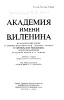 Академия имени В.И. Ленина