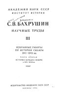 Научные труды: Избранные работы по истории Сибири XVI-XVII вв. 2 в