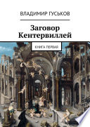 Заговор Кентервиллей. книга первая