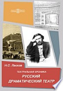 Театральная хроника. Русский драматический театр