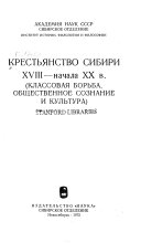 Крестьянство Сибири XVIII--начала XX в