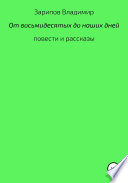 От восьмидесятых до наших дней