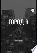 Город R