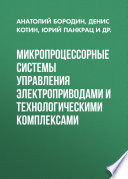 Микропроцессорные системы управления электроприводами и технологическими комплексами