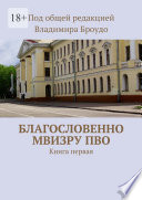 Благословенно МВИЗРУ ПВО. Книга первая