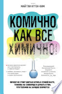 Комично, как все химично! Почему не стоит бояться фтора в зубной пасте, тефлона на сковороде, и думать о том, что телефон на зарядке взорвется